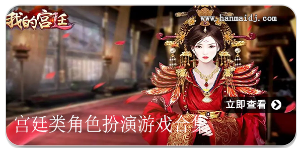 宫廷类游戏