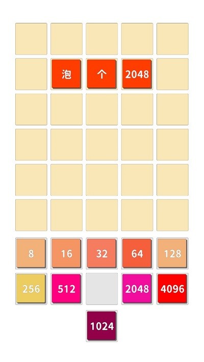 泡个2048截图