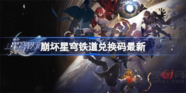 崩坏星穹铁道最新兑换码是什么 崩坏星穹铁道最新兑换码大全