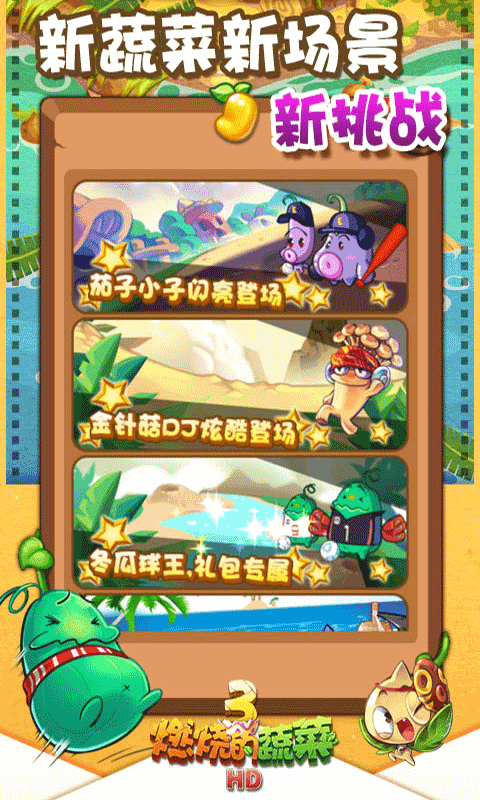 燃烧的蔬菜3HD截图