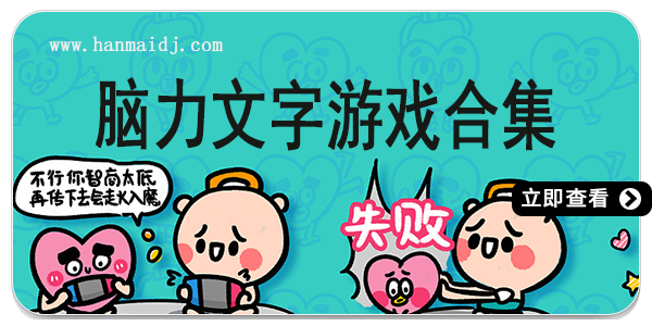 脑力文字游戏合集