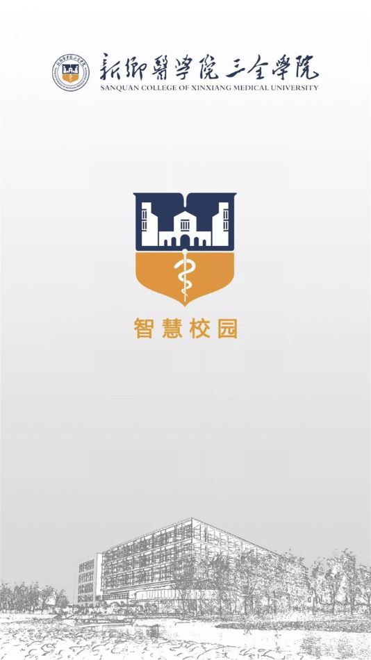 智慧三全学工系统截图