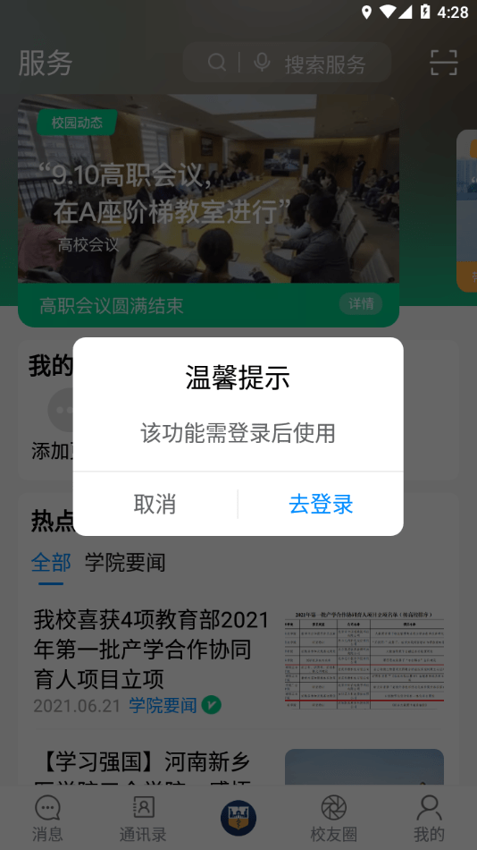 智慧三全学工系统截图