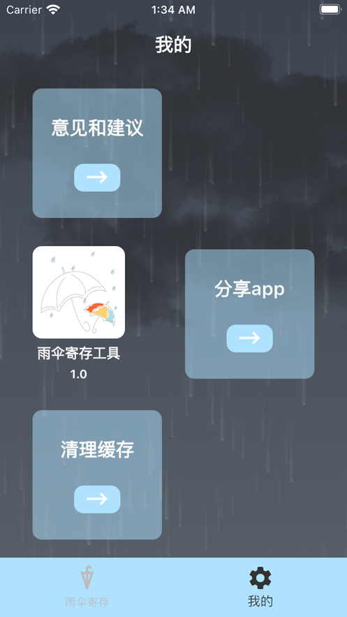 雨伞寄存工具截图