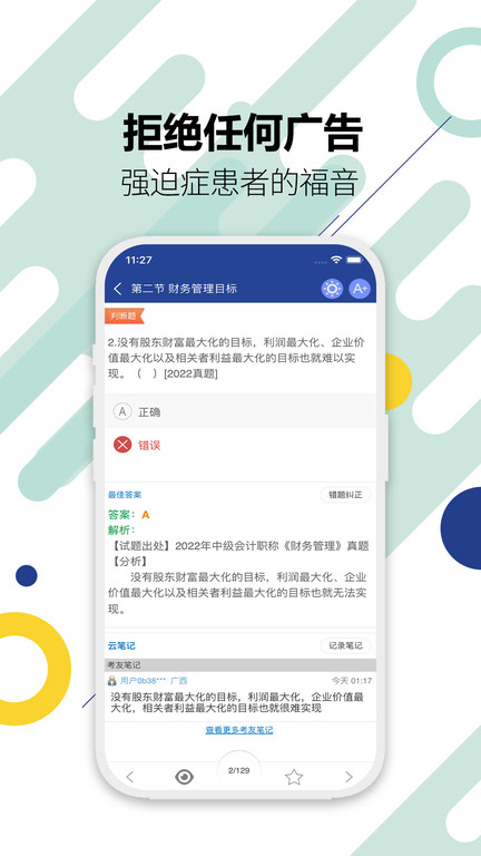 中级会计考试题库截图