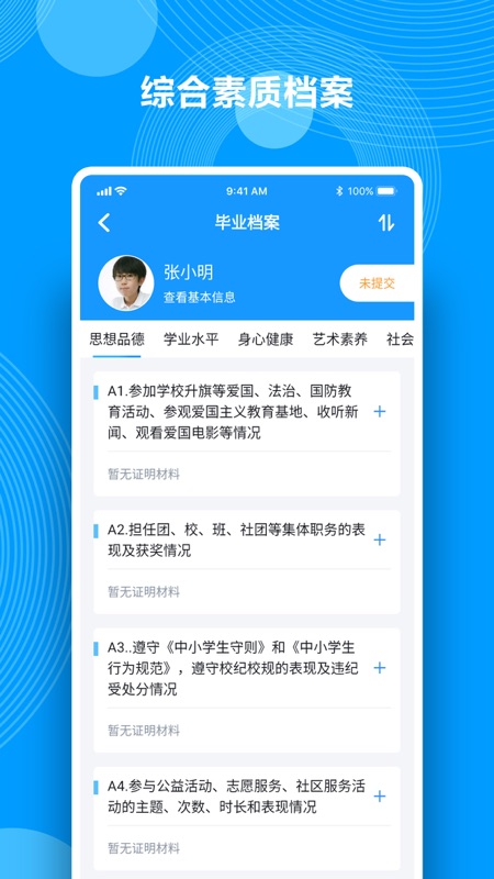 Q成长综合素质评价截图