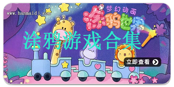 涂鸦游戏合集