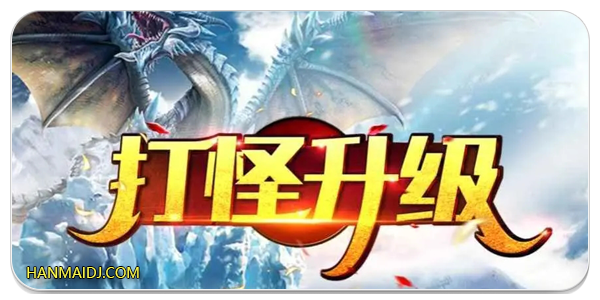 挂机打怪升级的手游