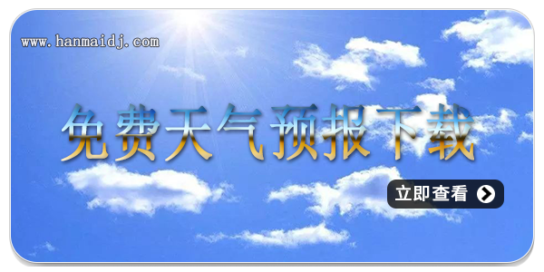 免费天气预报下载