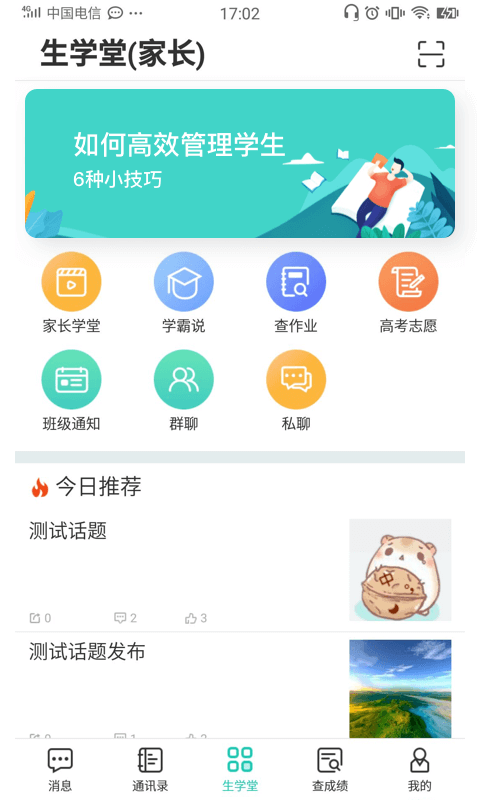 生学堂家长端成绩查询