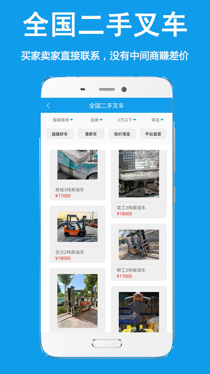 好运旺叉车截图