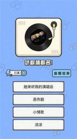 猜猜这个曲调截图