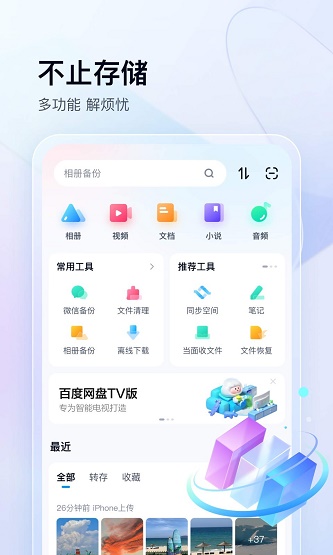 百度网盘截图