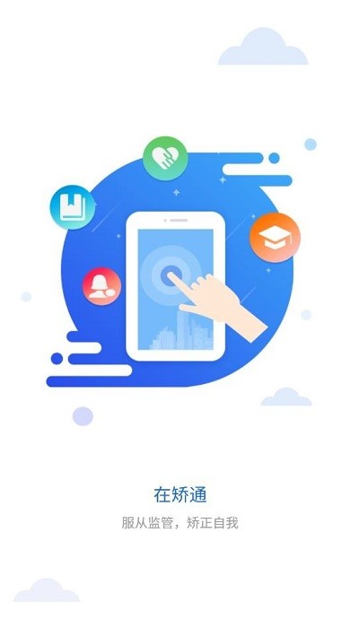 在矫通app