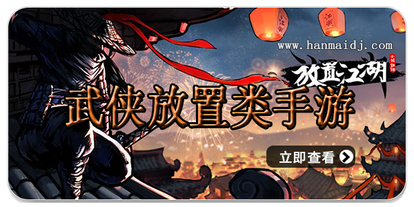 武侠放置类手游