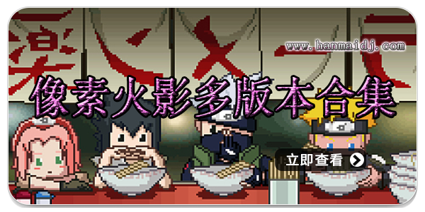 像素火影多版本合集