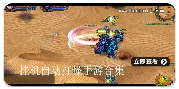 挂机自动打怪手游