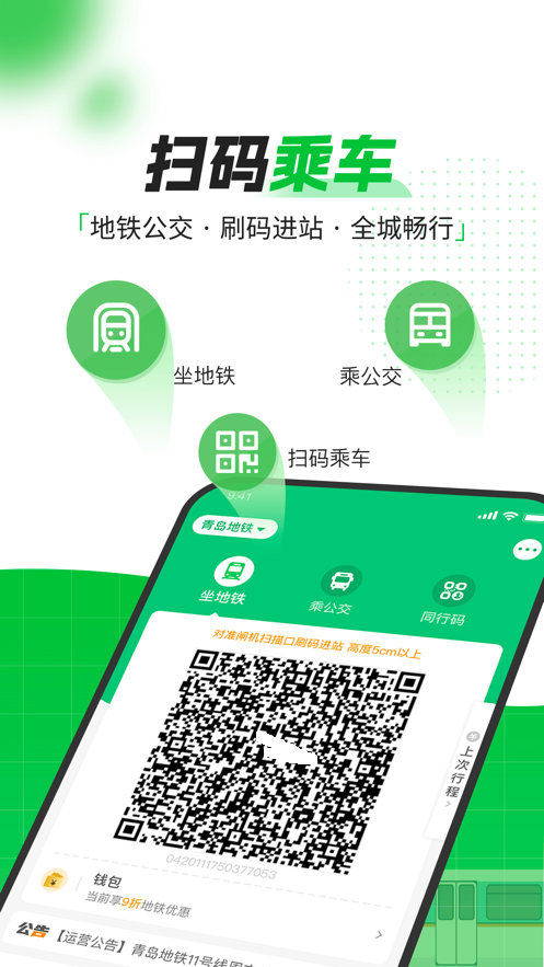青岛地铁app