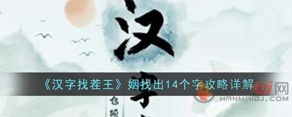 汉字找茬王姻找出14个字怎么通关 姻找出14个字通关攻略