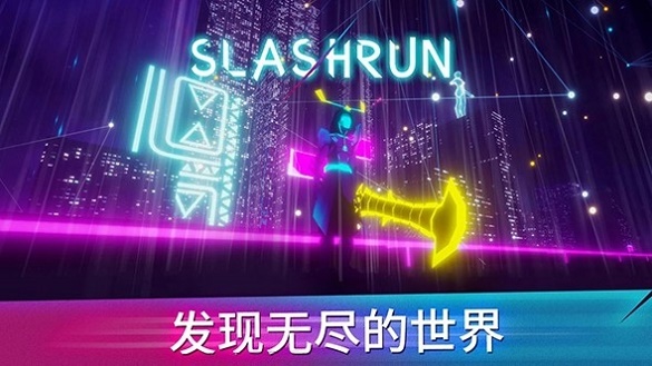 斩击跑酷Slashrun截图