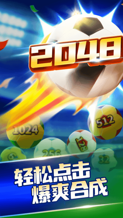 拼拼就能赢2048截图