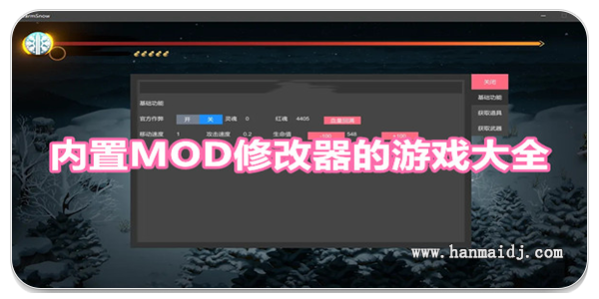 内置MOD修改器的游戏