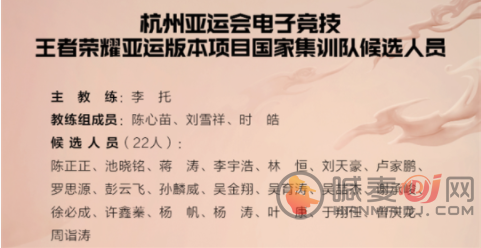 王者荣耀亚运会中国队名单都有谁 亚运会最终名单一览