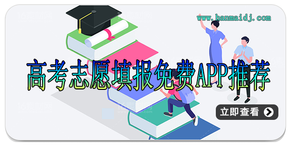 高考志愿填报免费app推荐