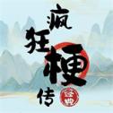 疯狂文字梗传