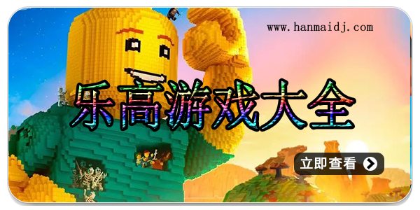 乐高游戏大全