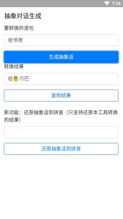 抽象对话生成器截图
