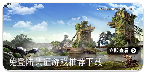 免登陆认证游戏