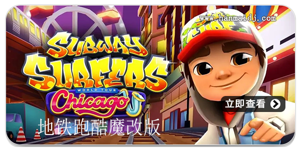 地铁跑酷魔改版