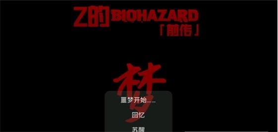 Z的生化危机梦