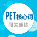 PET核心词