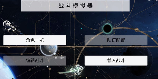 星穹铁道伤害模拟器截图