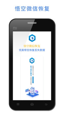悟空恢复助手截图