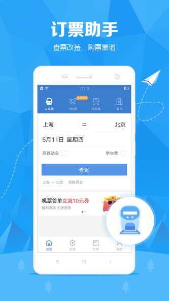 订票助手app