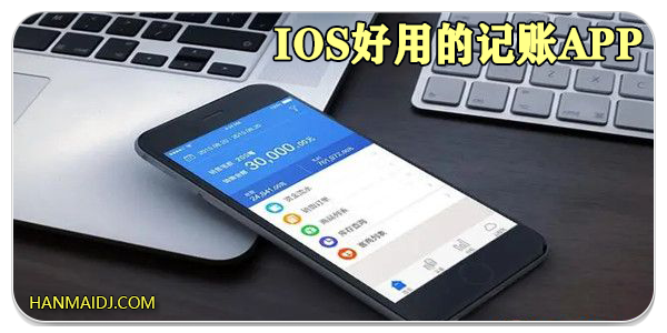 ios好用的记账app