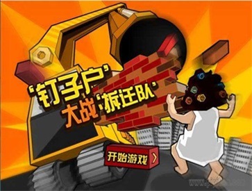 钉子户大战截图