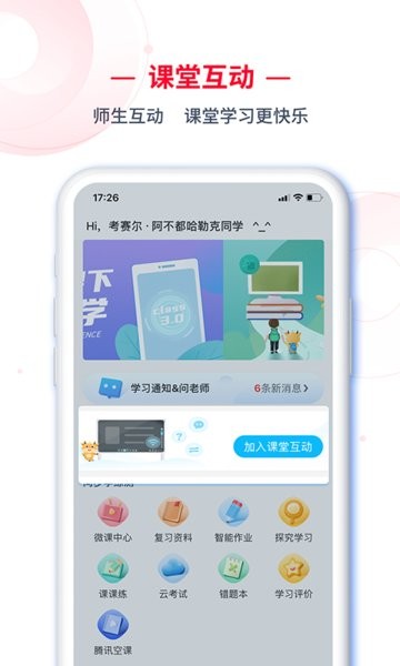 C30智能学生端截图