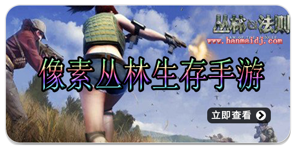 像素丛林生存手游