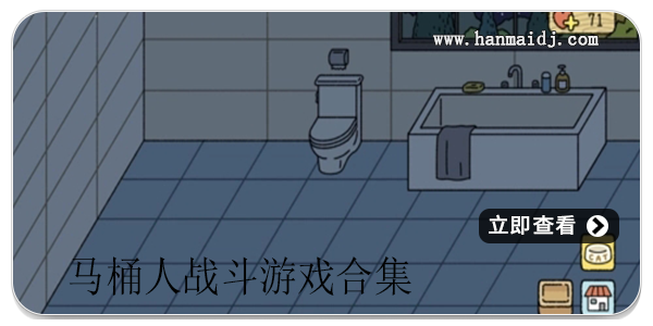 马桶人战斗游戏