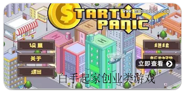 白手起家创业类游戏