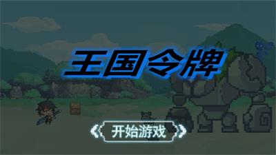 王国令牌截图