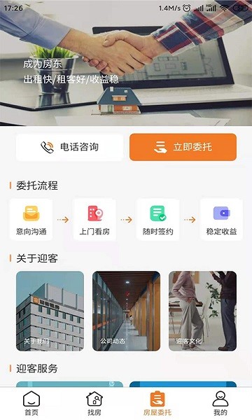 迎客租房生活服务截图