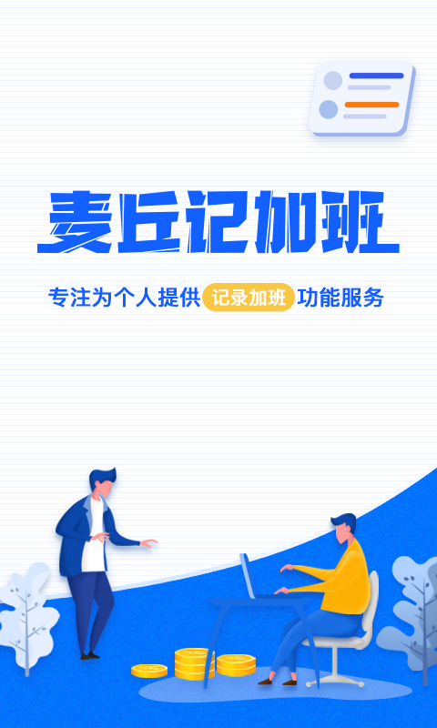 麦丘记加班截图