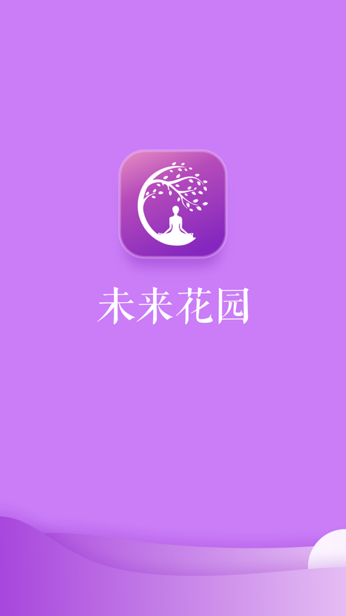 未来花园app