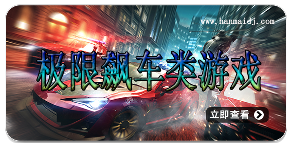 极限飙车类游戏