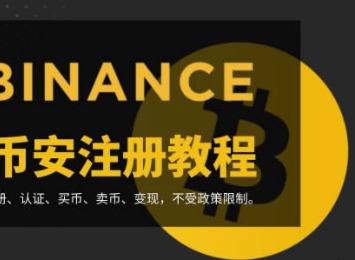 binanceapp首次使用教程 币安binance注册及身份认证教程